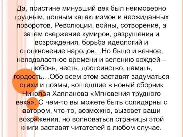 Да, поистине минувший век был неимоверно трудным, полным катаклизмов и неожиданных