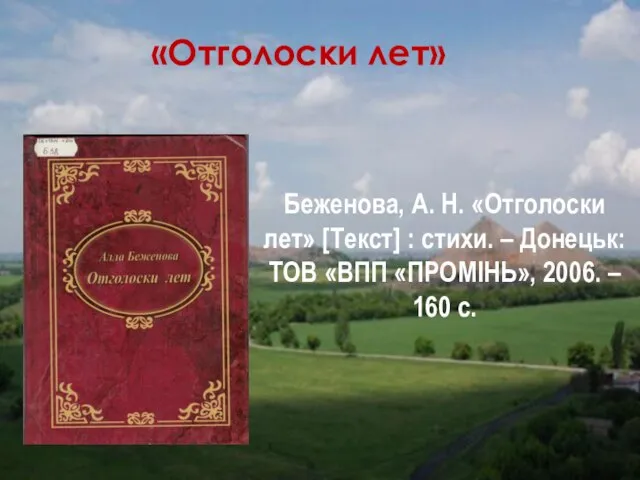 «Отголоски лет» Беженова, А. Н. «Отголоски лет» [Текст] : стихи. –