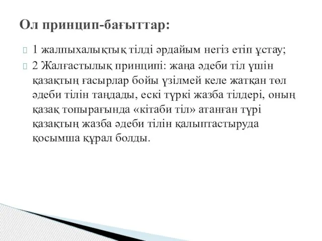 1 жалпыхалықтық тілді әрдайым негіз етіп ұстау; 2 Жалғастылық принципі: жаңа