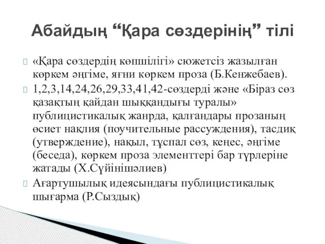 «Қара сөздердің көпшілігі» сюжетсіз жазылған көркем әңгіме, яғни көркем проза (Б.Кенжебаев).