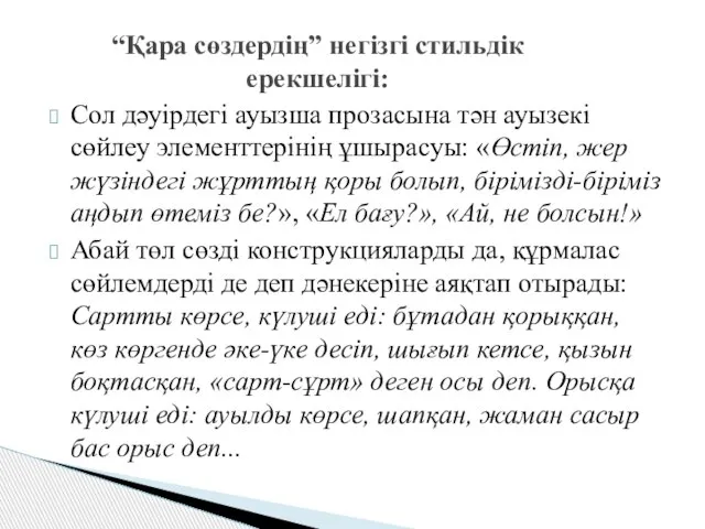 Сол дәуірдегі ауызша прозасына тән ауызекі сөйлеу элементтерінің ұшырасуы: «Өстіп, жер