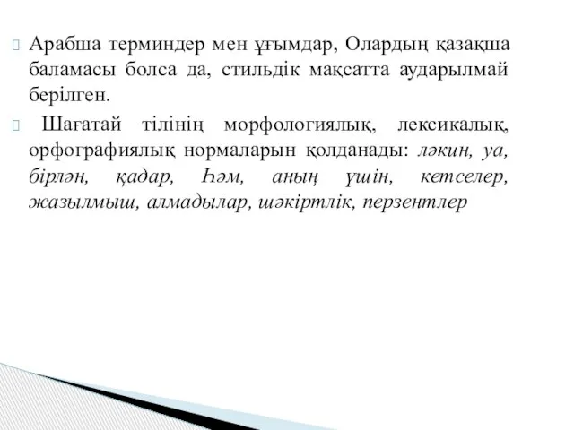 Арабша терминдер мен ұғымдар, Олардың қазақша баламасы болса да, стильдік мақсатта