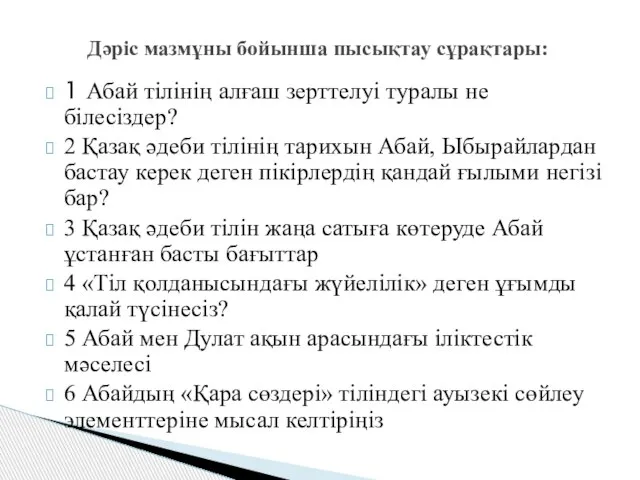 1 Абай тілінің алғаш зерттелуі туралы не білесіздер? 2 Қазақ әдеби