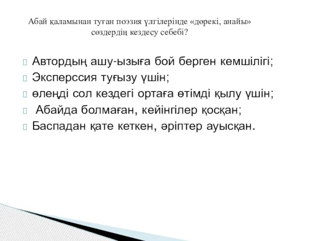 Автордың ашу-ызыға бой берген кемшілігі; Эксперссия туғызу үшін; өлеңді сол кездегі