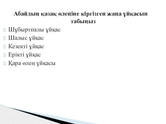 Абайдың қазақ өлеңіне кіргізген жаңа ұйқасын табыңыз Шұбыртпалы ұйқас Шалыс ұйқас