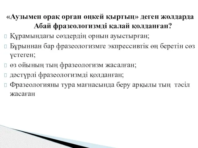 «Аузымен орақ орған өңкей қыртың» деген жолдарда Абай фразеологизмді қалай қолданған?