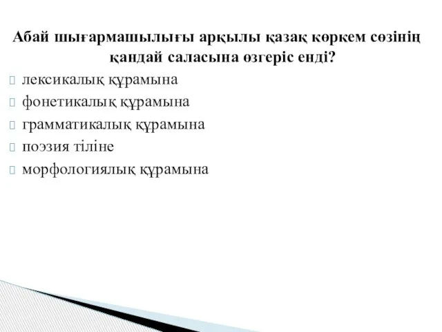 Абай шығармашылығы арқылы қазақ көркем сөзінің қандай саласына өзгеріс енді? лексикалық