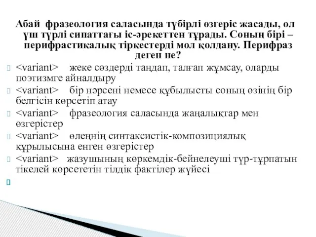 Абай фразеология саласында түбірлі өзгеріс жасады, ол үш түрлі сипаттағы іс-әрекеттен