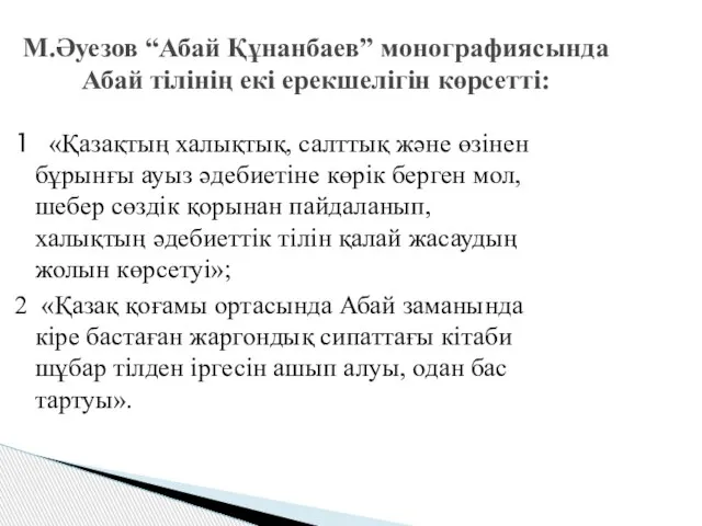 М.Әуезов “Абай Құнанбаев” монографиясында Абай тілінің екі ерекшелігін көрсетті: 1 «Қазақтың