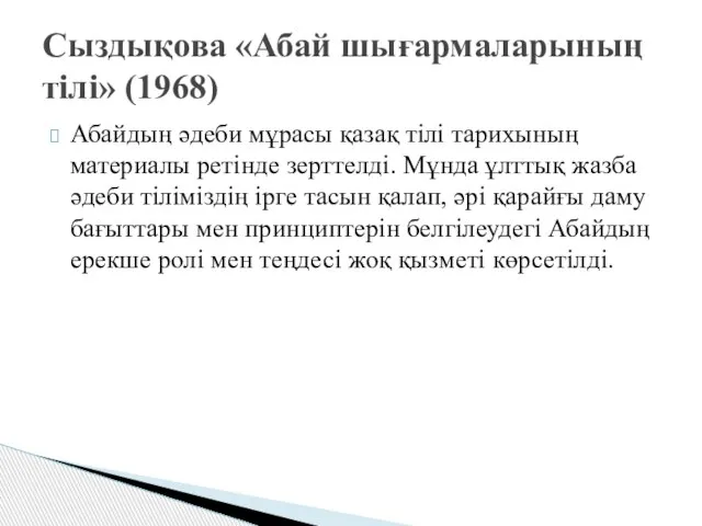 Абайдың әдеби мұрасы қазақ тілі тарихының материалы ретінде зерттелді. Мұнда ұлттық