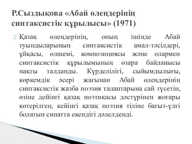 Қазақ өлеңдерінің, оның ішінде Абай туындыларының синтаксистік амал-тәсілдері, ұйқасы, өлшемі, композициясы