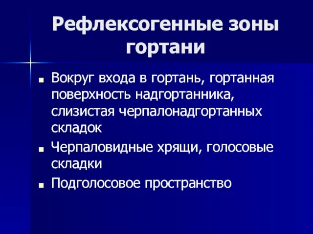 Рефлексогенные зоны гортани Вокруг входа в гортань, гортанная поверхность надгортанника, слизистая