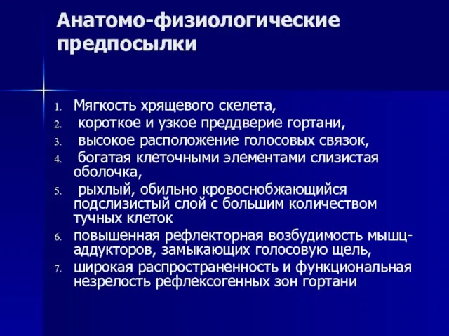 Анатомо-физиологические предпосылки Мягкость хрящевого скелета, короткое и узкое преддверие гортани, высокое