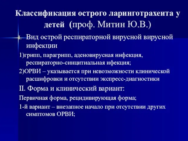 Классификация острого ларинготрахеита у детей (проф. Митин Ю.В.) Вид острой респираторной