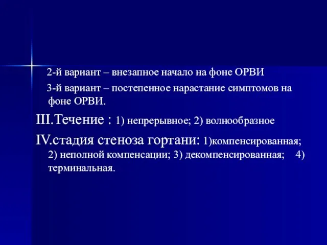 2-й вариант – внезапное начало на фоне ОРВИ 3-й вариант –