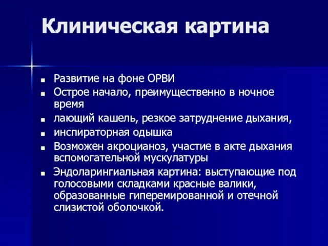 Клиническая картина Развитие на фоне ОРВИ Острое начало, преимущественно в ночное