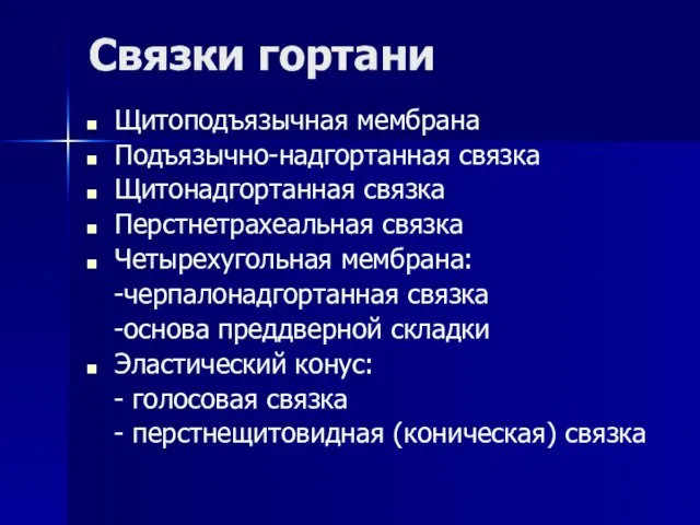 Связки гортани Щитоподъязычная мембрана Подъязычно-надгортанная связка Щитонадгортанная связка Перстнетрахеальная связка Четырехугольная