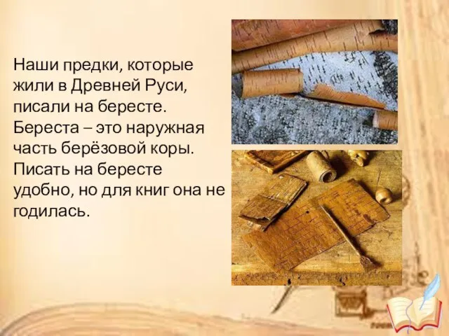 Наши предки, которые жили в Древней Руси, писали на бересте. Береста