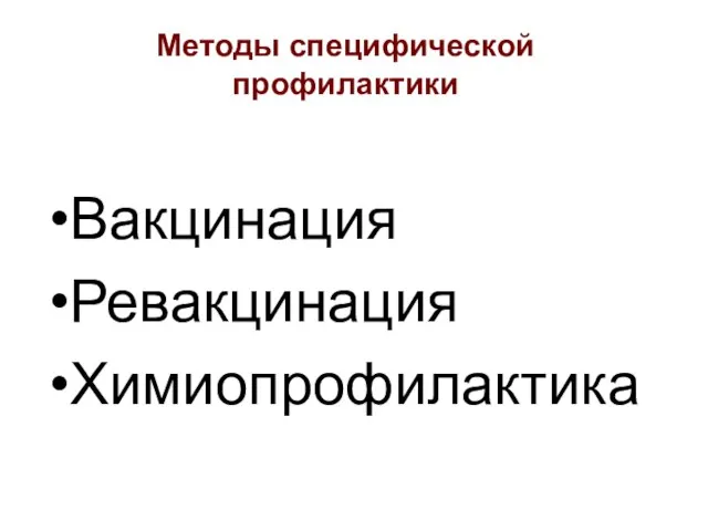 Методы специфической профилактики Вакцинация Ревакцинация Химиопрофилактика