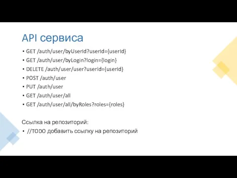 API сервиса GET /auth/user/byUserId?userId={userId} GET /auth/user/byLogin?login={login} DELETE /auth/user/user?userId={userId} POST /auth/user PUT