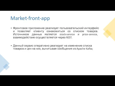 Market-front-app Фронтовое приложение реализует пользовательский интерфейс и позволяет клиенту ознакомиться со