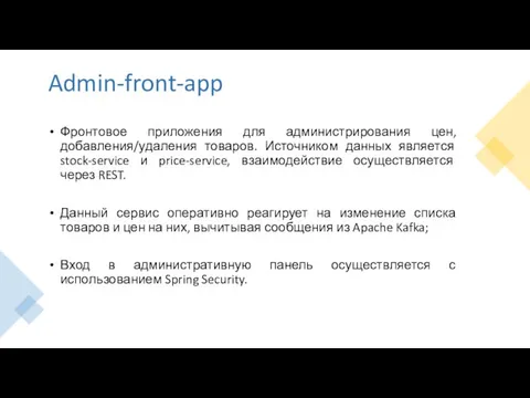 Admin-front-app Фронтовое приложения для администрирования цен, добавления/удаления товаров. Источником данных является