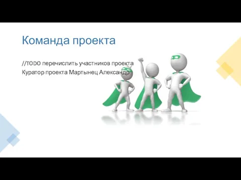 Команда проекта //TODO перечислить участников проекта Куратор проекта Мартынец Александр