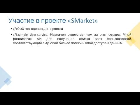 Участие в проекте «SMarket» //TODO что сделал для проекта //Example User-service.