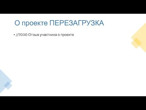 О проекте ПЕРЕЗАГРУЗКА //TODO Отзыв участника о проекте