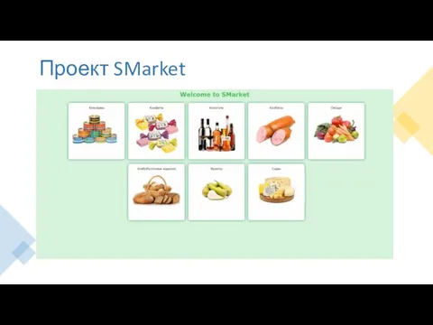 Проект SMarket