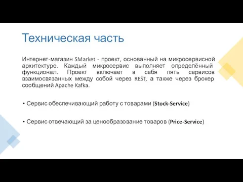 Техническая часть Интернет-магазин SMarket - проект, основанный на микросервисной архитектуре. Каждый