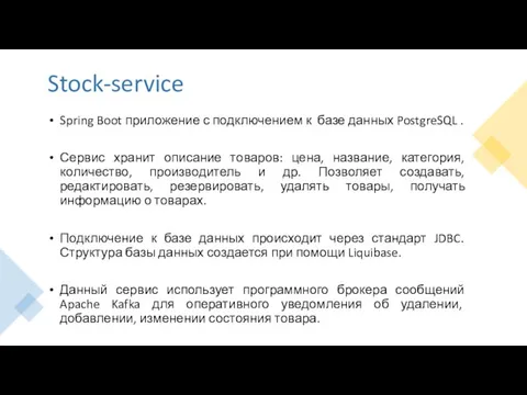 Stock-service Spring Boot приложение с подключением к базе данных PostgreSQL .