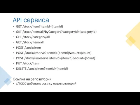 API сервиса GET /stock/item?itemId={itemId} GET /stock/item/all/byCategory?categoryId={categoryId} GET /stock/сategory/all GET /stock/item/all POST