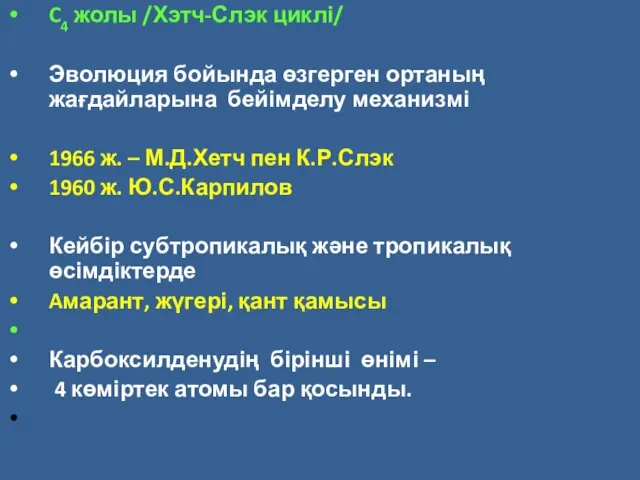 C4 жолы /Хэтч-Слэк циклі/ Эволюция бойында өзгерген ортаның жағдайларына бейімделу механизмі