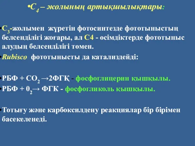 С4 – жолының артықшылықтары: С3-жолымен жүретін фотосинтезде фототыныстың белсенділігі жоғары, ал