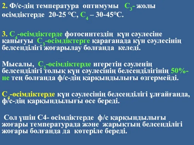 2. Ф/с-дің температура оптимумы С3- жолы өсімдіктерде 20-25 °С, С4 –