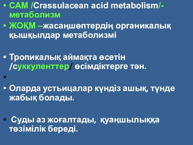 САМ /Crassulacean acid metabolism/-метаболизм ЖОҚМ –жасаңшөптердің органикалық қышқылдар метаболизмі Тропикалық аймақта