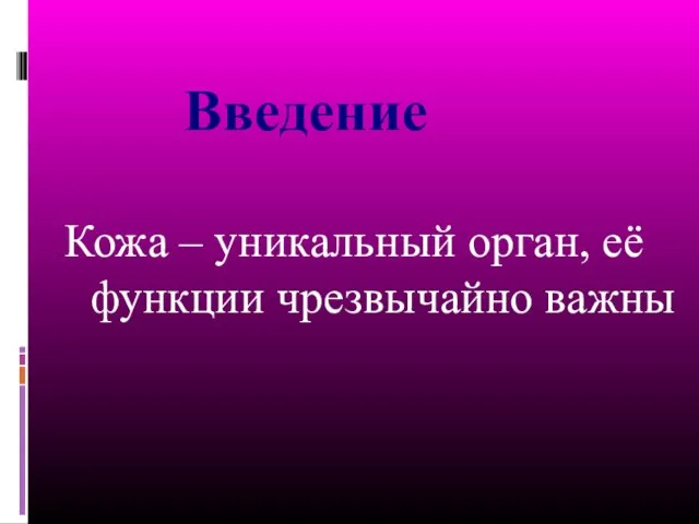 Кожа – уникальный орган, её функции чрезвычайно важны Введение