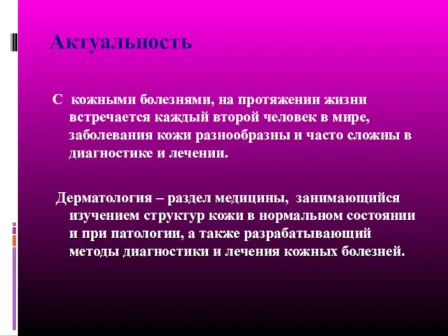 Актуальность С кожными болезнями, на протяжении жизни встречается каждый второй человек