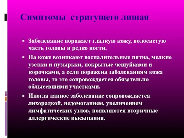 Симптомы стригущего лишая Заболевание поражает гладкую кожу, волосистую часть головы и