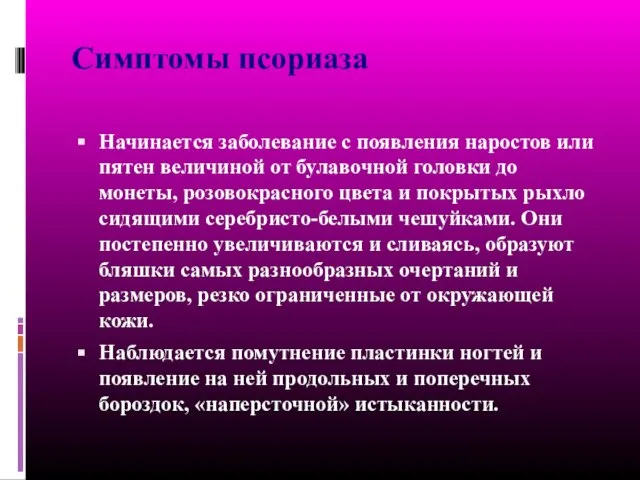 Симптомы псориаза Начинается заболевание с появления наростов или пятен величиной от