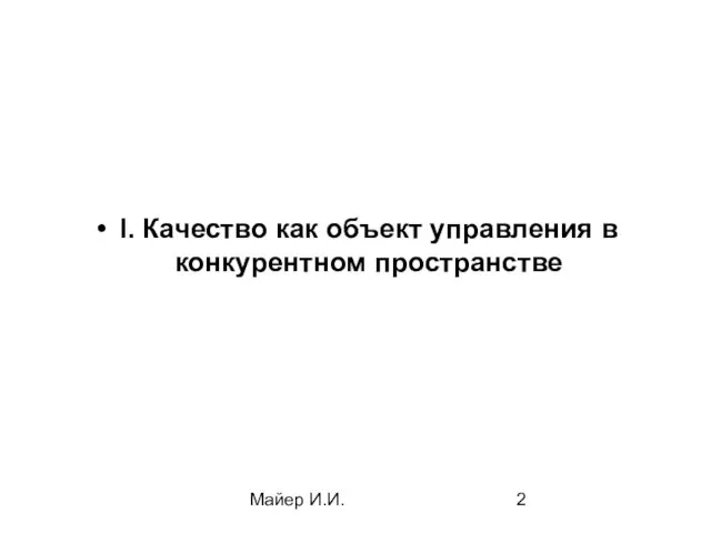 Майер И.И. I. Качество как объект управления в конкурентном пространстве