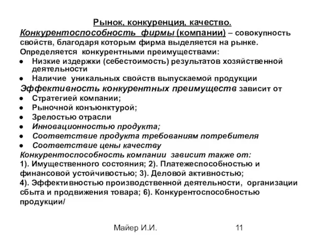 Майер И.И. Рынок, конкуренция, качество. Конкурентоспособность фирмы (компании) – совокупность свойств,