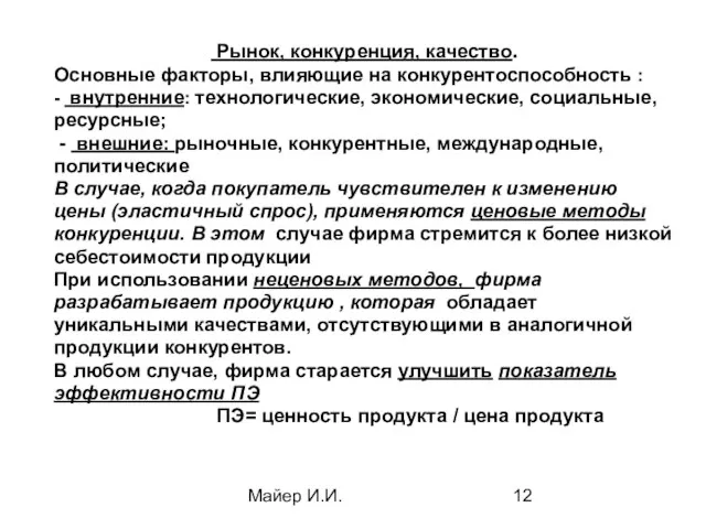 Майер И.И. Рынок, конкуренция, качество. Основные факторы, влияющие на конкурентоспособность :