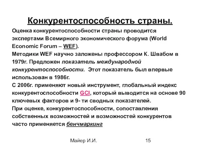 Майер И.И. Конкурентоспособность страны. Оценка конкурентоспособности страны проводится экспертами Всемирного экономического