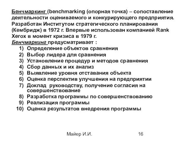 Майер И.И. Бенчмаркинг (benchmarking (опорная точка) – сопоставление деятельности оцениваемого и