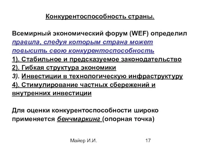 Майер И.И. Конкурентоспособность страны. Всемирный экономический форум (WEF) определил правила, следуя