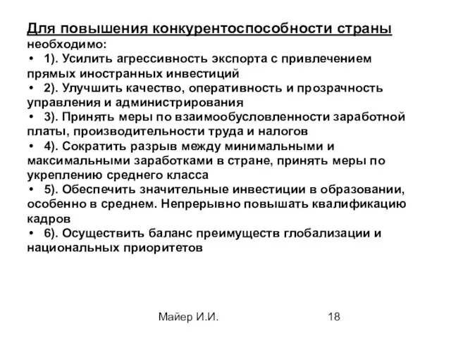 Майер И.И. Для повышения конкурентоспособности страны необходимо: 1). Усилить агрессивность экспорта