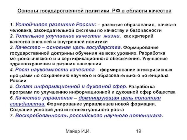 Майер И.И. Основы государственной политики РФ в области качества 1. Устойчивое