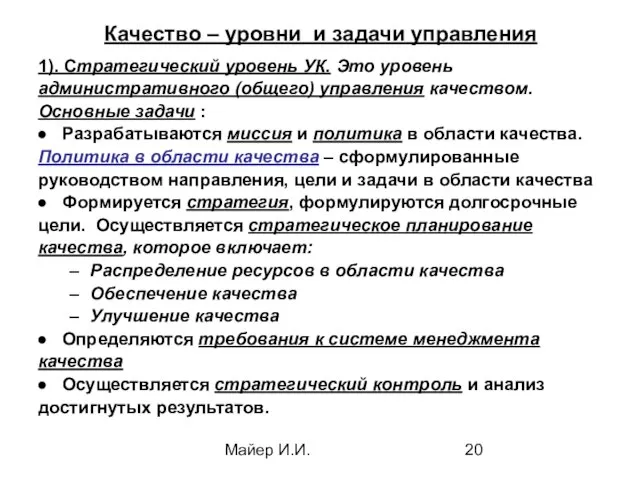 Майер И.И. Качество – уровни и задачи управления 1). Стратегический уровень